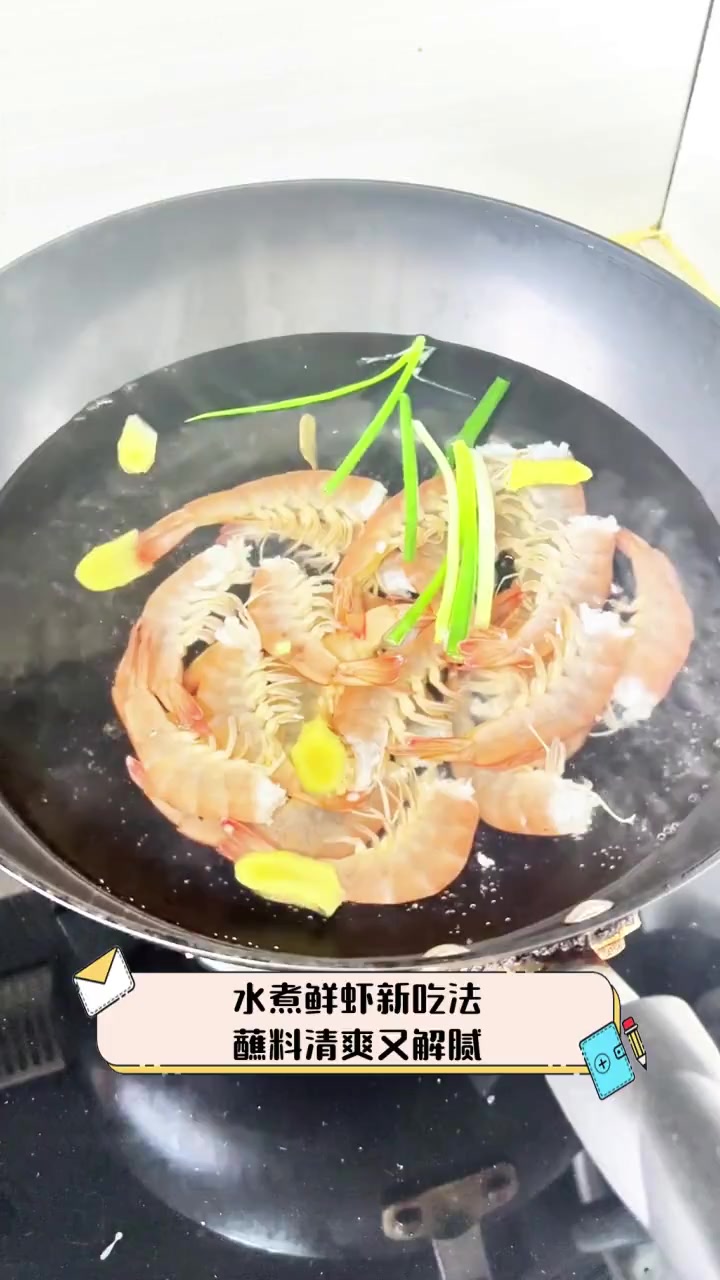 水煮鲜虾新吃法,蘸料清爽又解腻