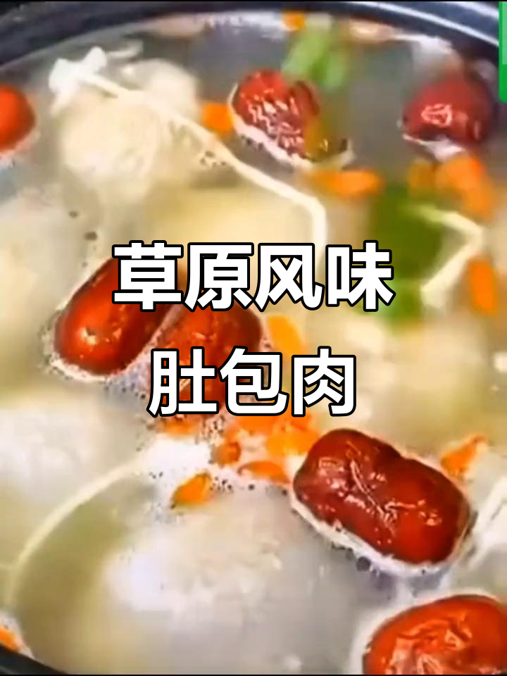 内蒙古特色肚包肉,羊肚包裹鲜美后腿肉,营养又美味