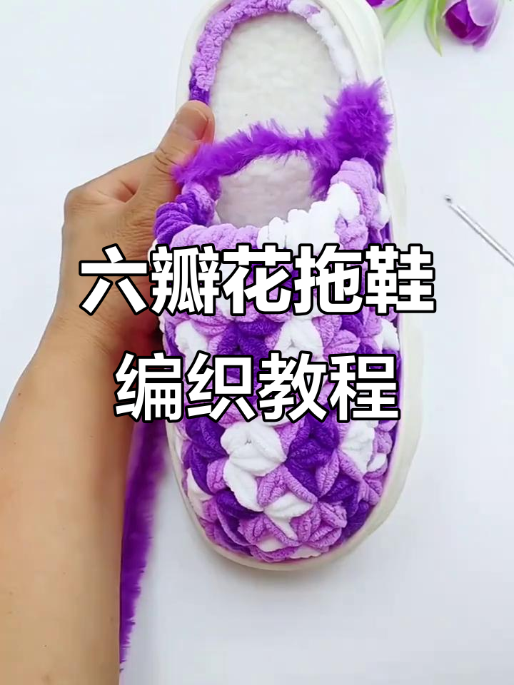 钩织六瓣花拖鞋教程,轻松学会云朵底冰条线编织