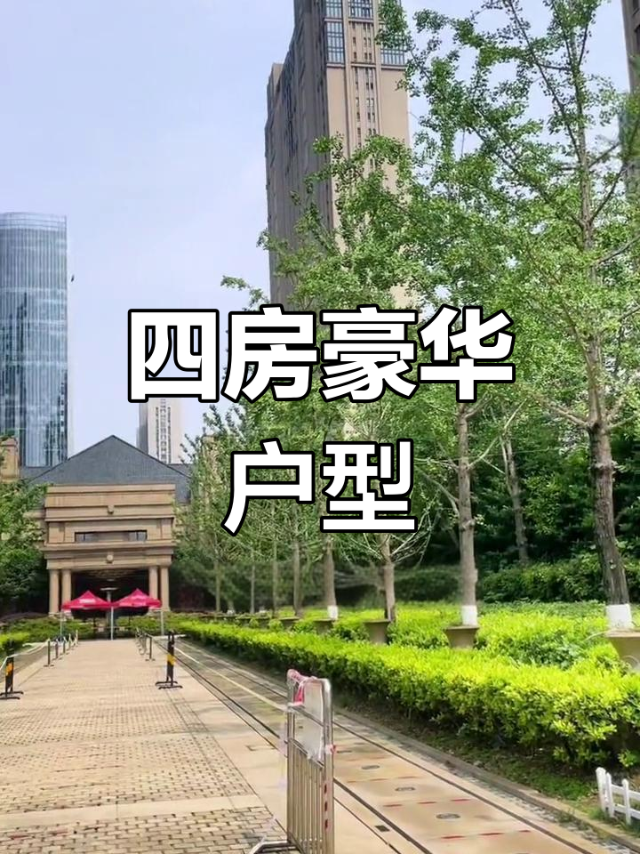凯旋门177平米四房,天鹅湖畔政务区优质房源