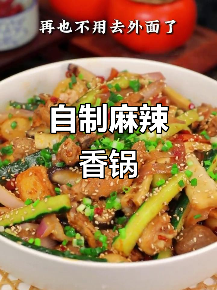 在家轻松做麻辣香锅,鸡翅配菜一网打尽
