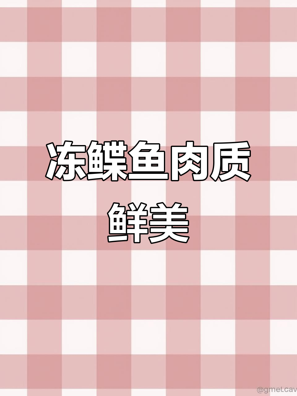 冻鲽鱼味道超赞,值得尝试