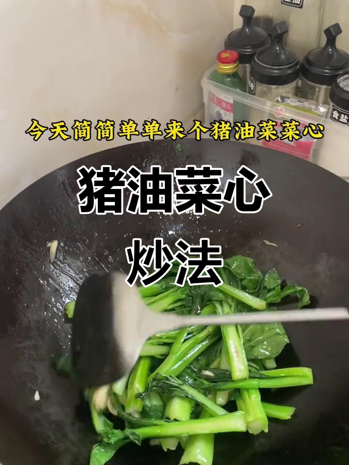 猪油炒菜心,简单又美味!家常做法大揭秘