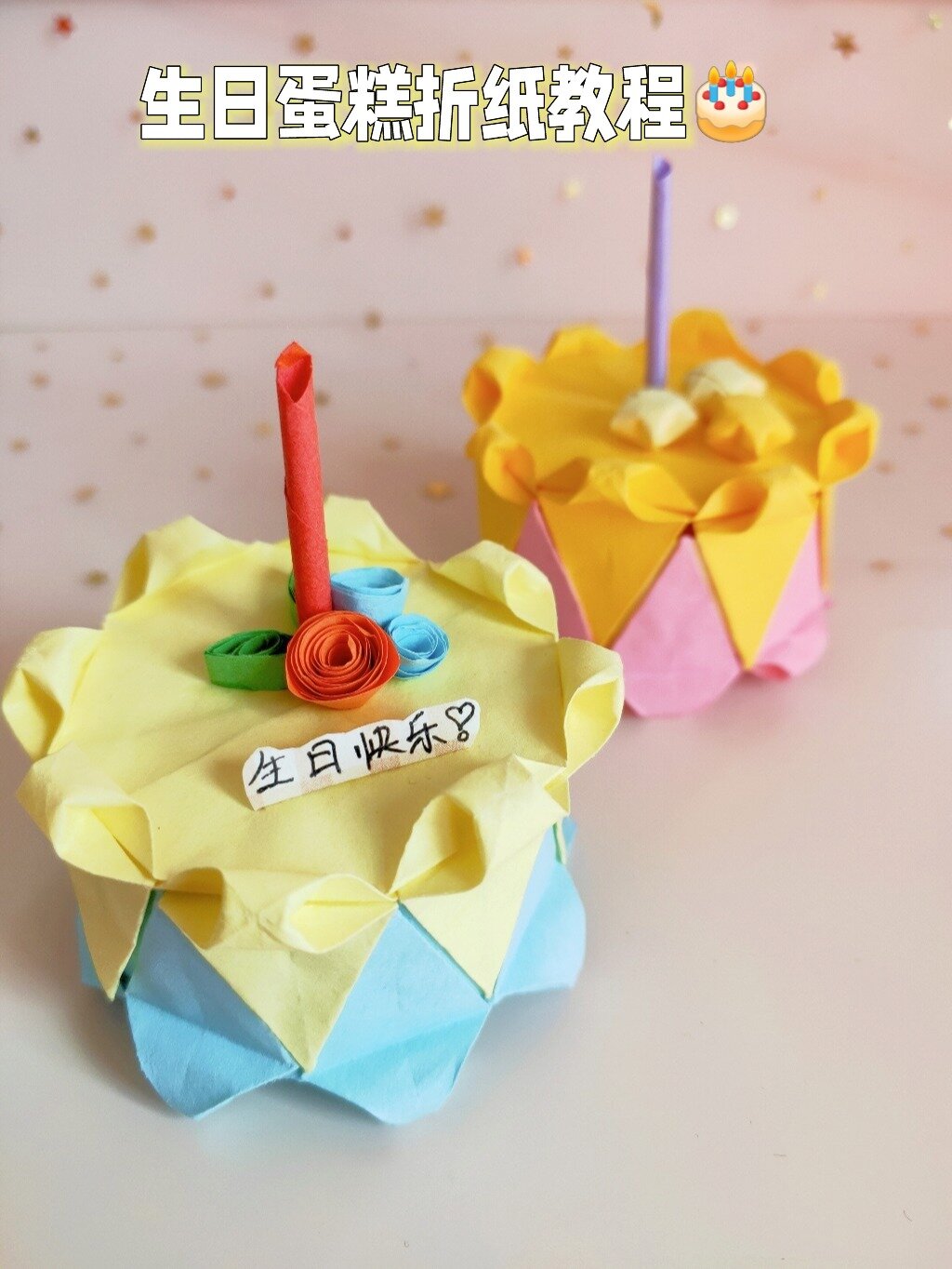 生日蛋糕折纸教程