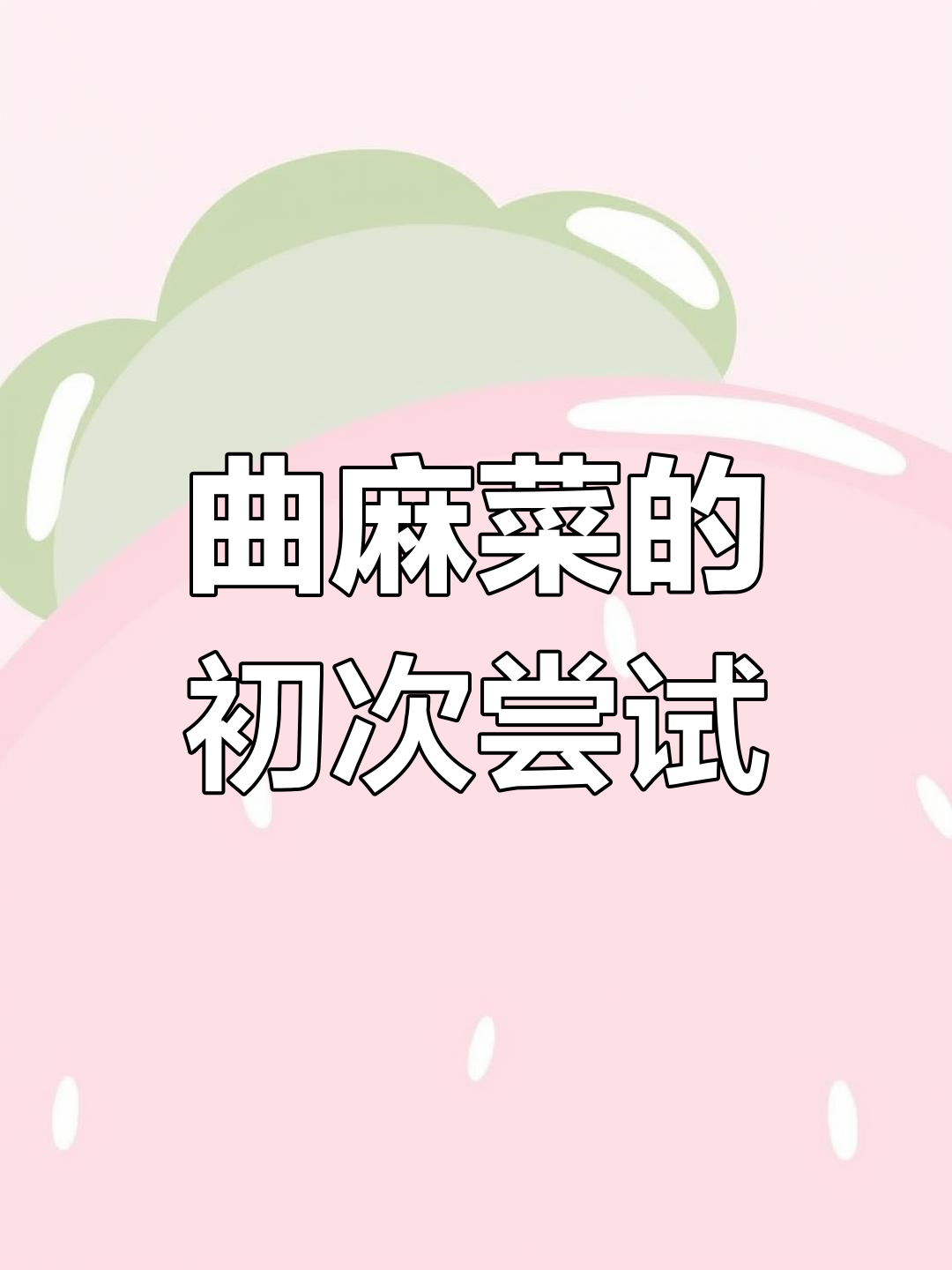 曲麻菜嫩芽上市,初尝感觉有点失望