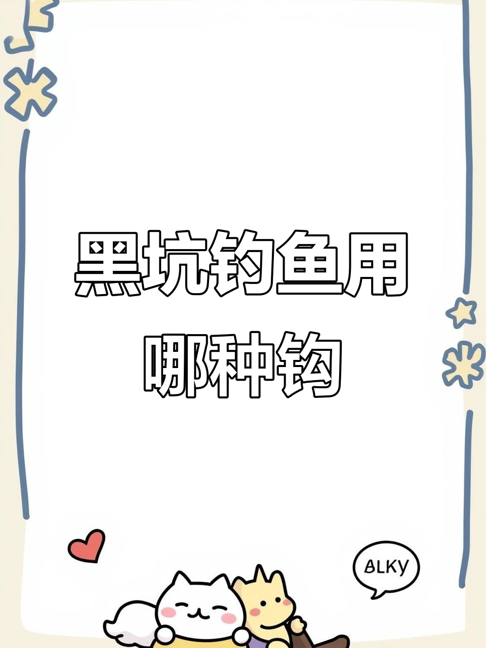 黑坑钓鱼必备！狼牙鱼钩选型指南，三种钩子适合不同钓法