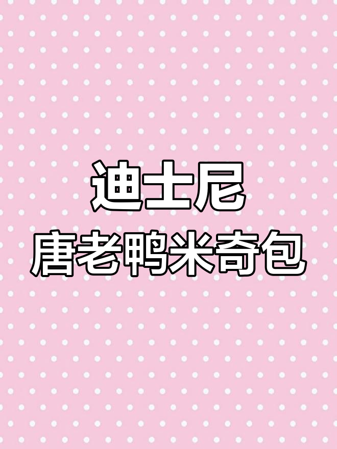 唐老鸭屁屁包与米奇包包编织教程,轻松学会手工技艺
