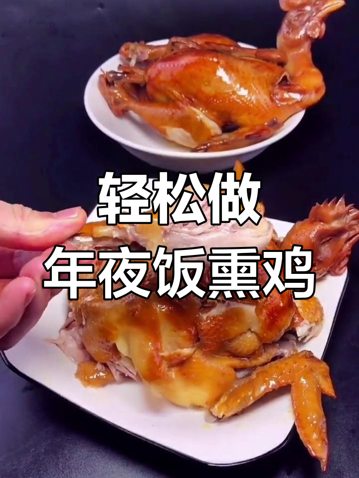年夜饭必备!熏鸡制作全攻略,教你如何做出入味又保存久的烧鸡