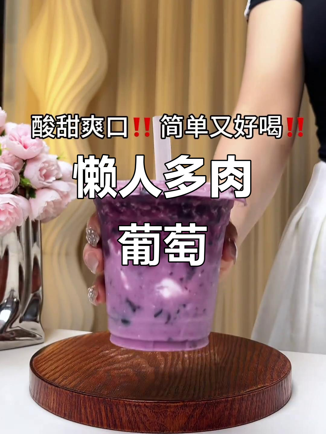 超好喝懒人版多肉葡萄,一口接一口停不下来!