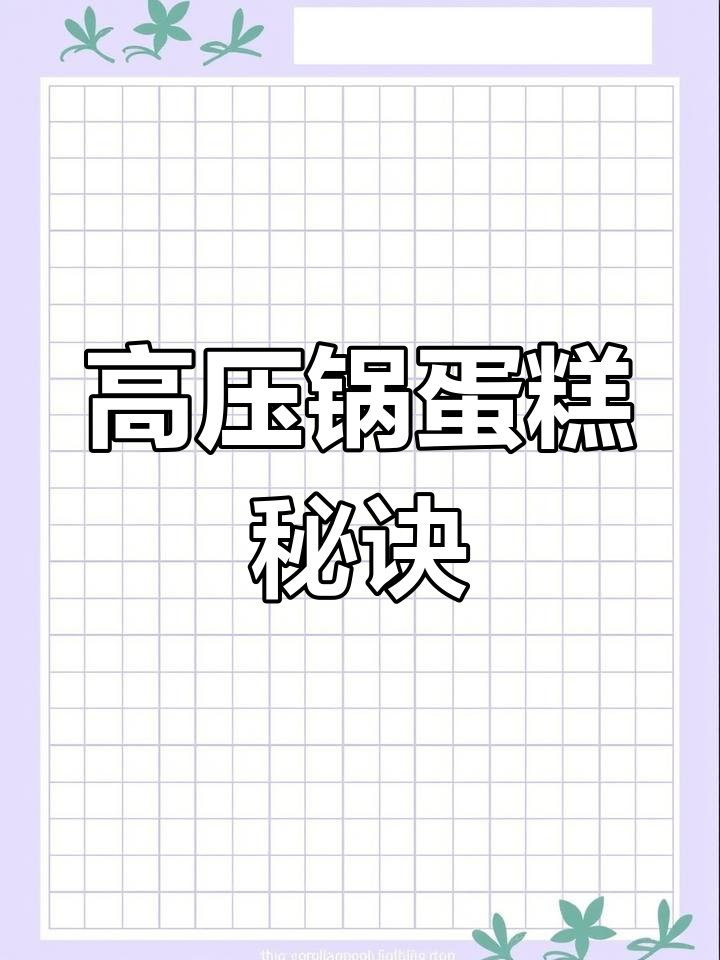 只需3蛋、糖和面粉,高压锅轻松做出松软蛋糕!