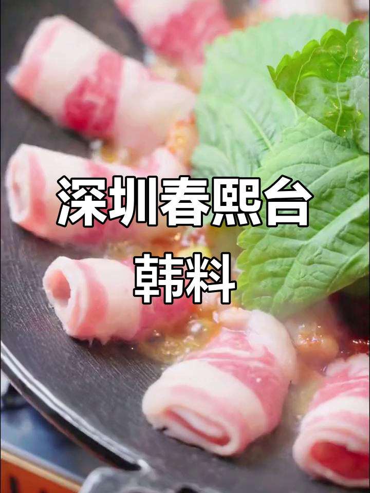 深圳春熙台韩料,招牌铁板章鱼肥牛必试!
