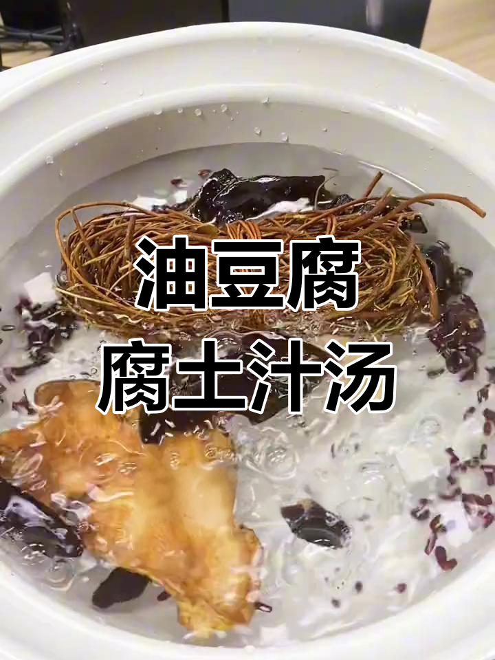 广东春季油豆腐汤,牛油与茯苓灵芝的完美搭配