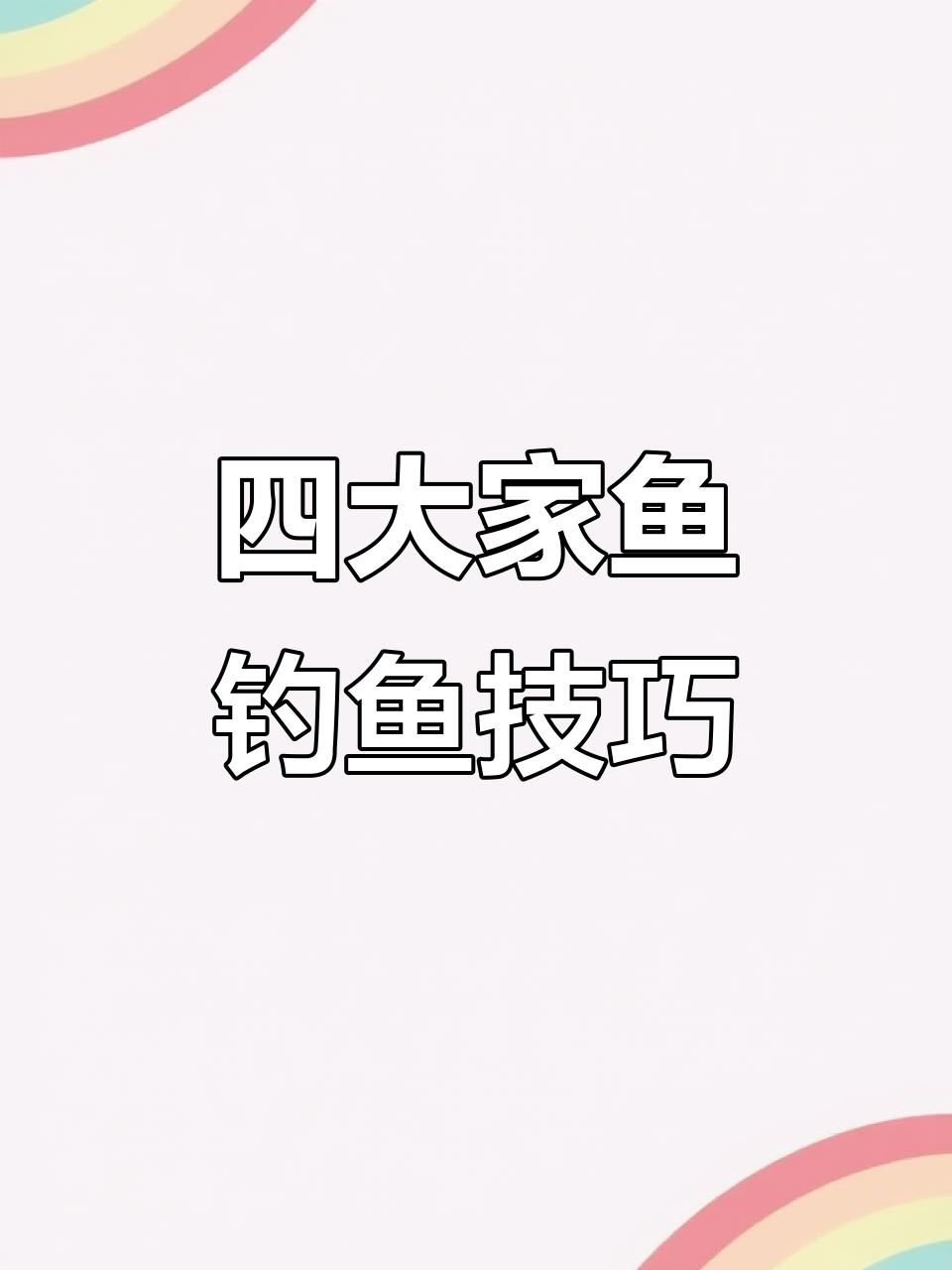 四大家鱼养殖技巧:青花鲢钓场全攻略