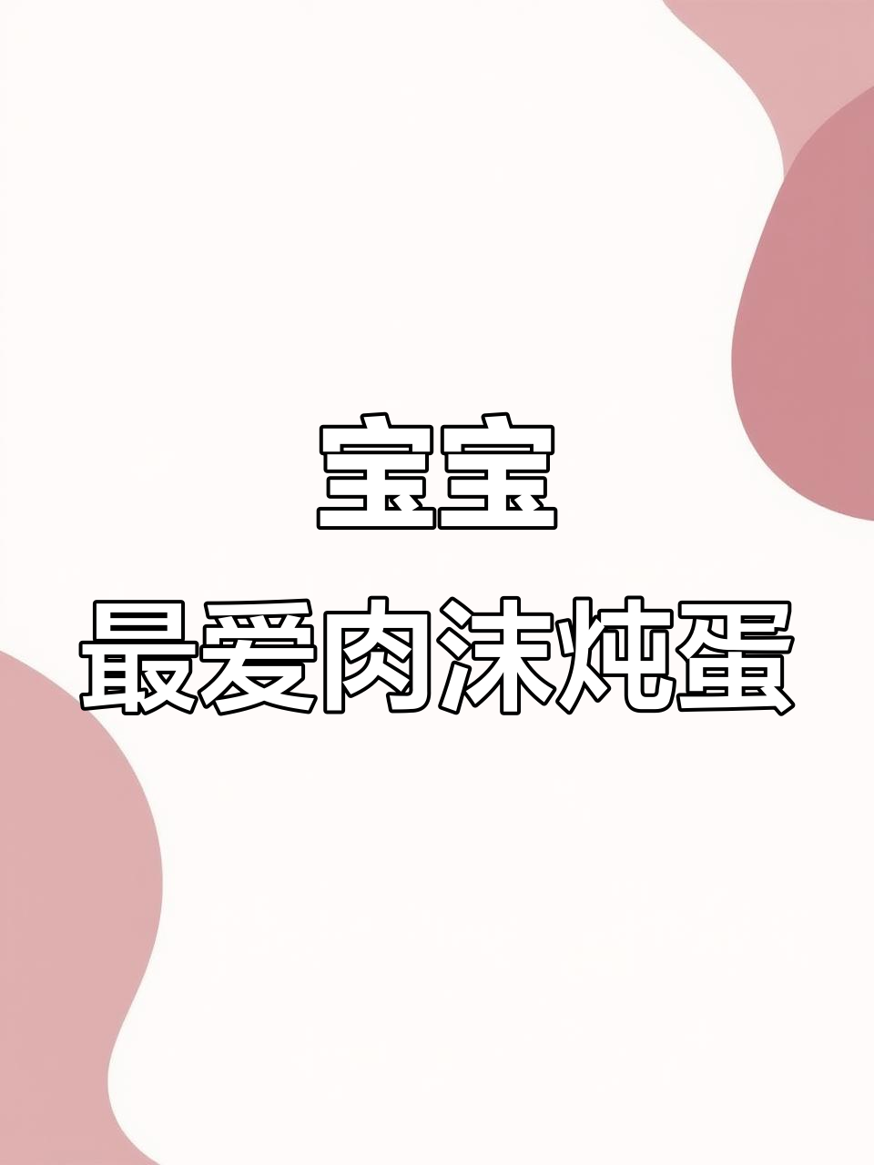 10个月大宝宝也能享用的肉末炖蛋,简单又美味!