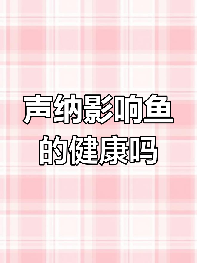 声纳探鱼器对鱼类有危害吗?
