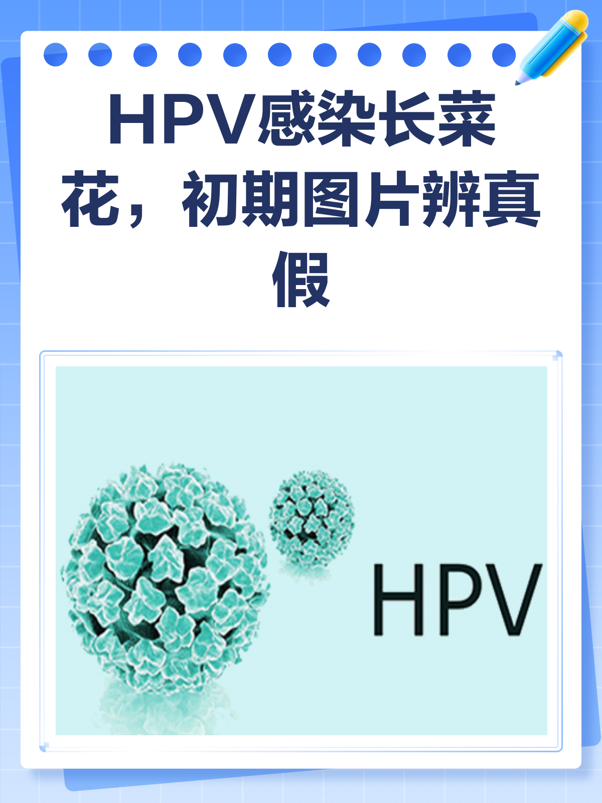 HPV长“菜花”?初期图片教你辨真假!
