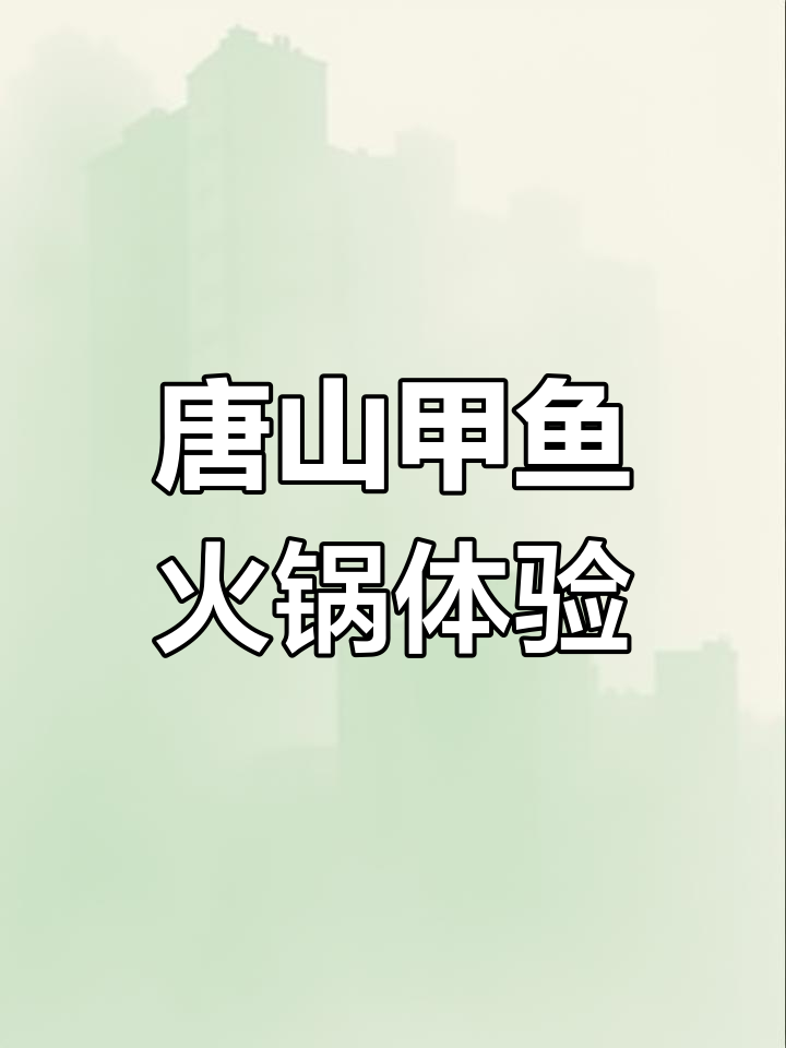 唐山甲鱼火锅大揭秘,五百多块一斤吃到爽!