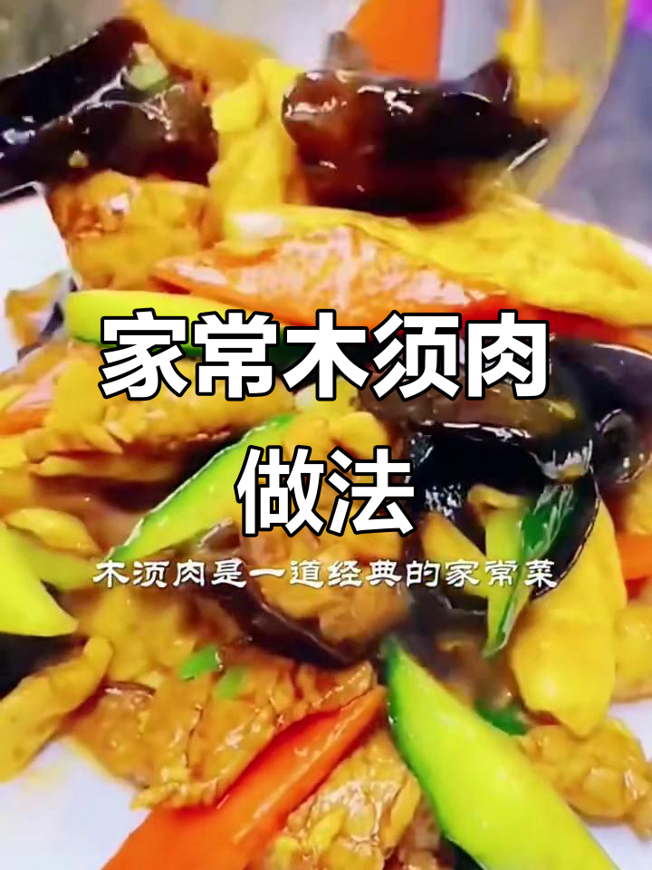 教你做正宗木须肉,饭店味道轻松搞定