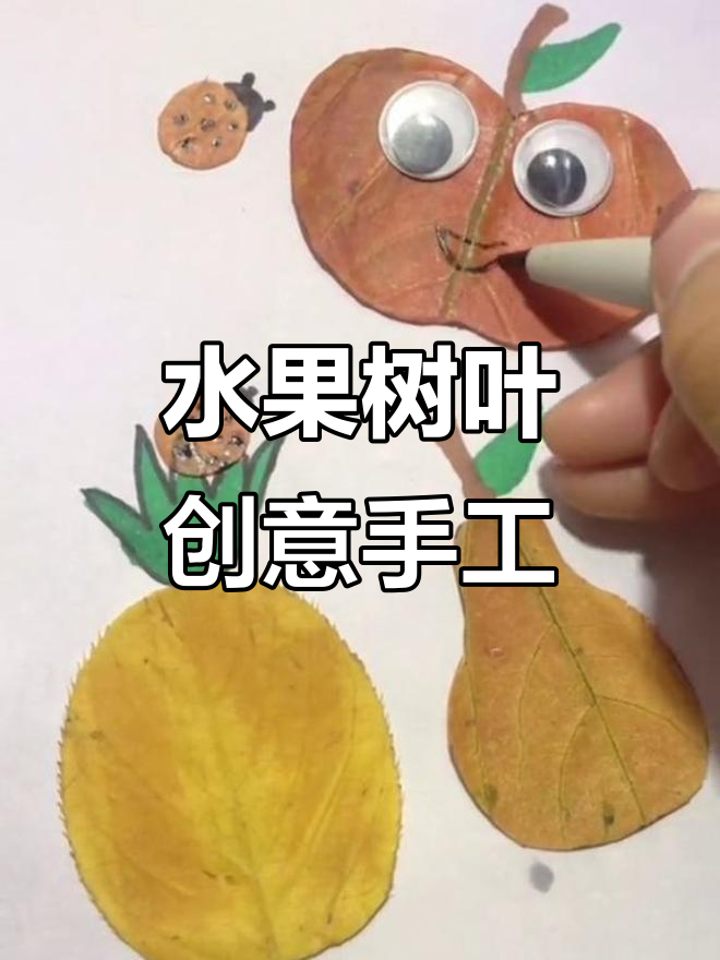 水果派对来啦！你最喜欢哪种水果？一起动手做树叶手工吧