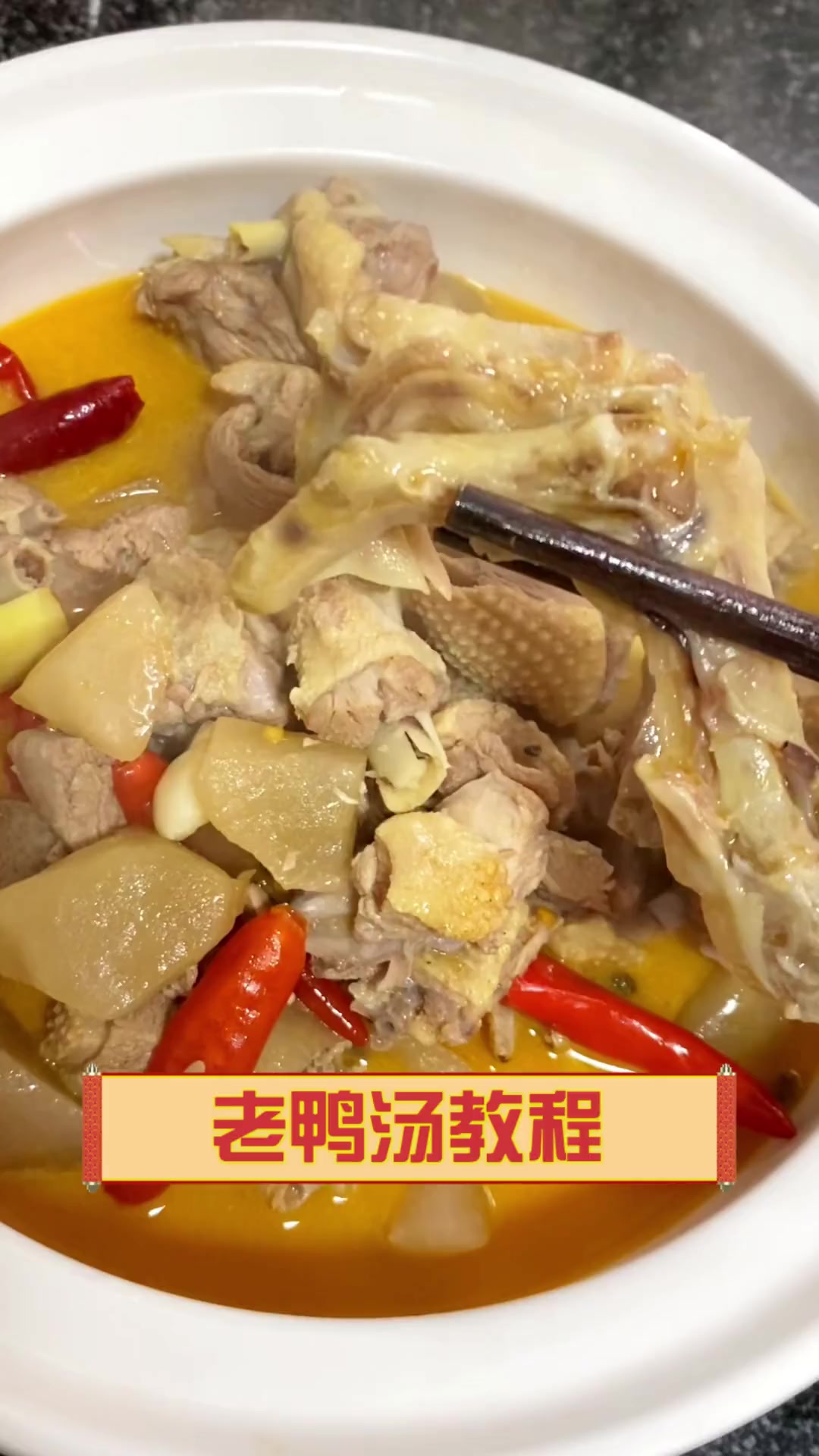 老鸭汤教程