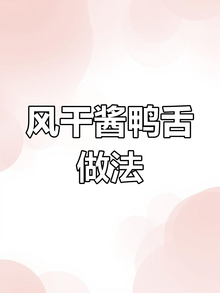 风味独特的风干酱鸭舌,甜咸适中,制作方法全解析