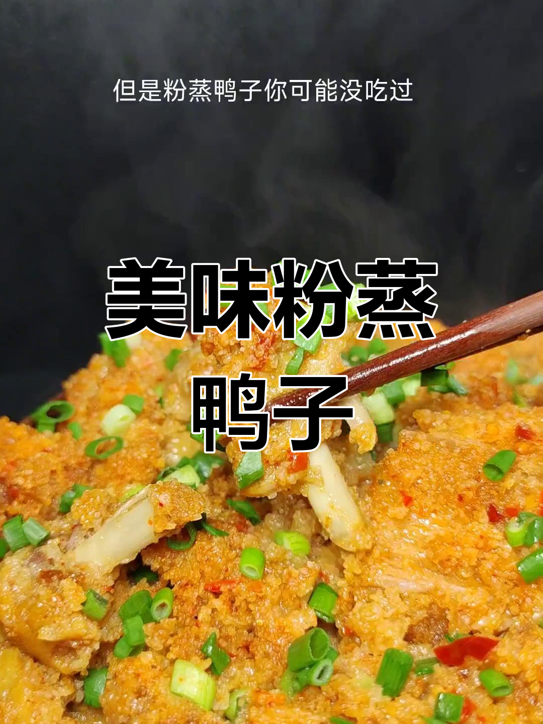 粉蒸鸭子的家常做法