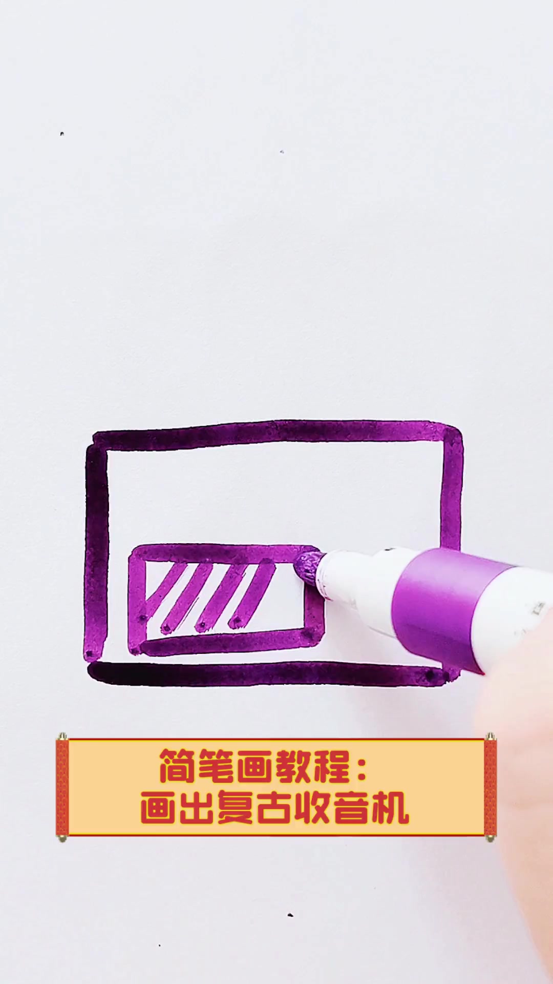 简笔画教程:画出复古收音机