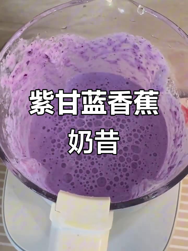 紫甘蓝香蕉奶昔,营养又美味,花青素满满