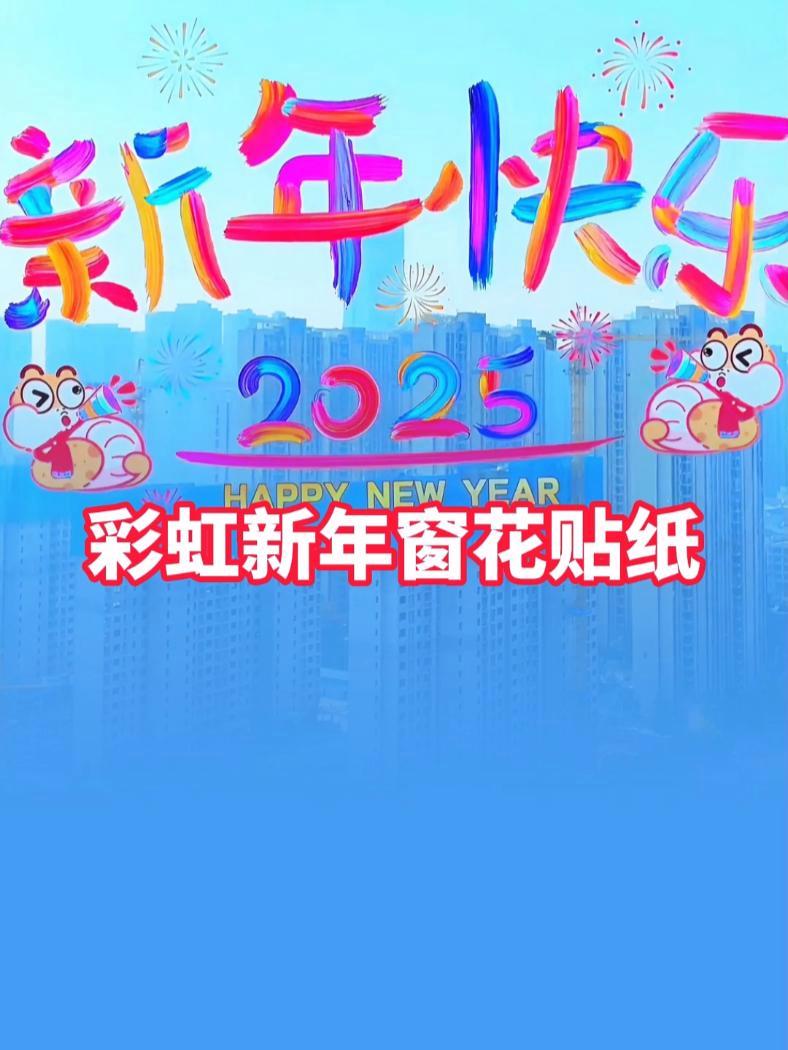 这个彩虹新年窗花贴纸也太好看了,马上就快过年了,贴在各种玻璃窗户门上喜庆好看又时尚 新年窗