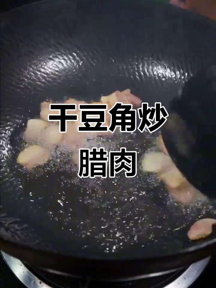 干豆角炒腊肉,三碗饭都不够吃!