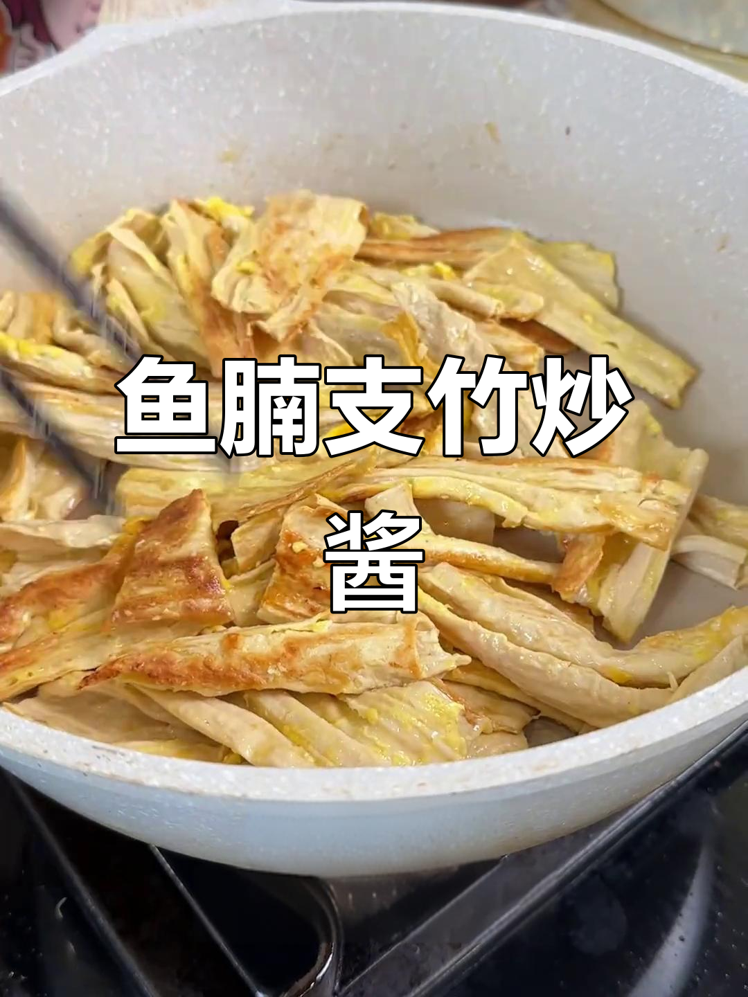 鱼腩肥美不热气,支竹吸满酱汁更入味