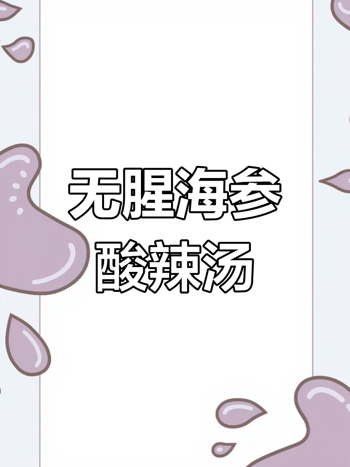 海参酸辣汤,鲜香不腥的滋补做法