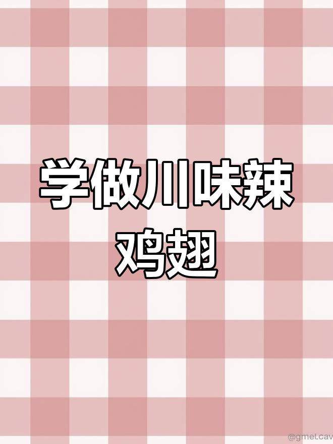 四川辣子鸡翅,外酥里嫩的完美做法
