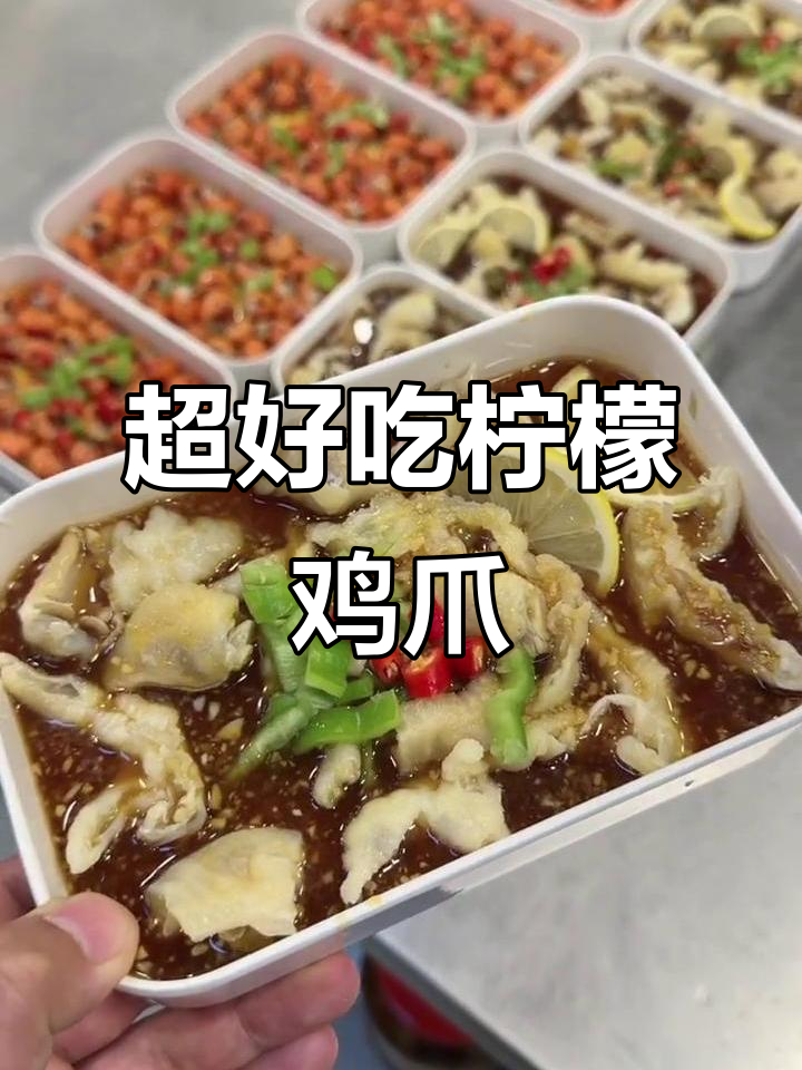 柠檬鸡爪轻松做,简单又美味!