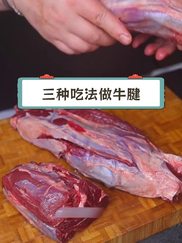 过年必备酱牛腱,三种做法大公开