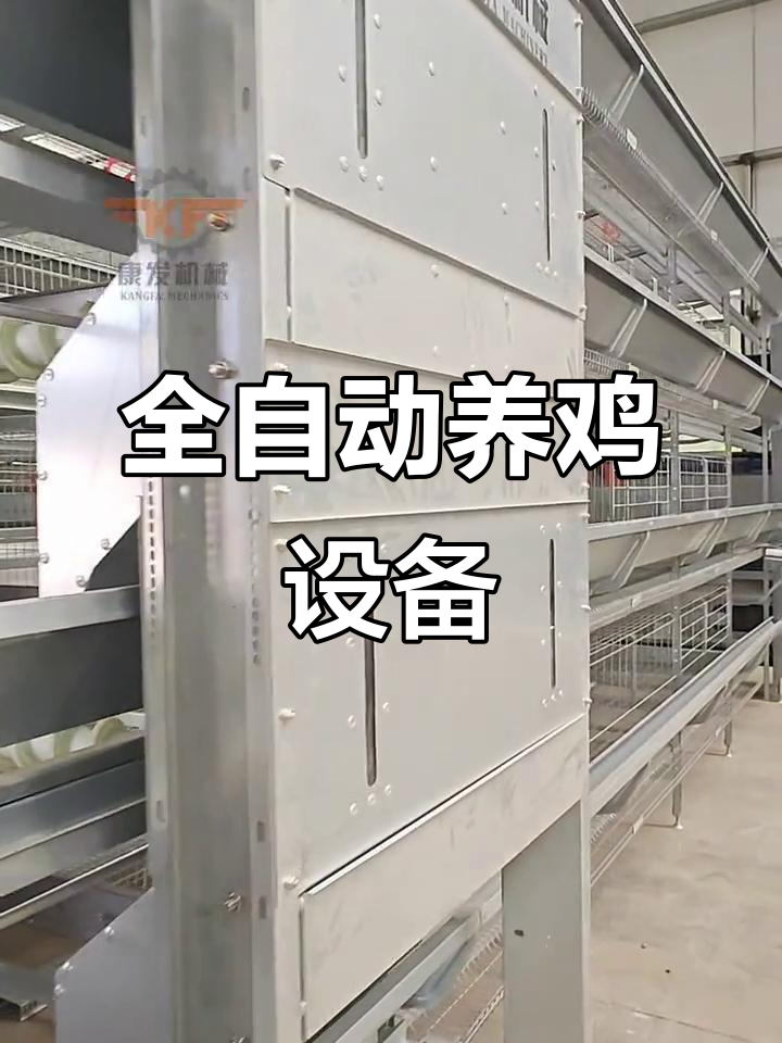 石家庄康发机械,全自动养鸡设备领先制造商