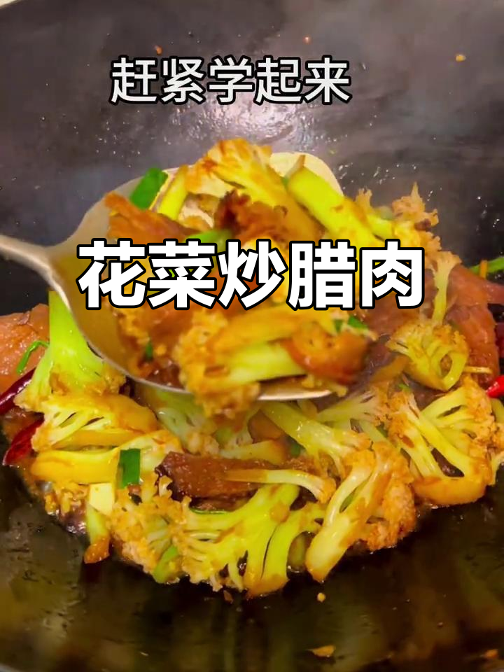 干锅花菜炒腊肉，香辣下饭超简单