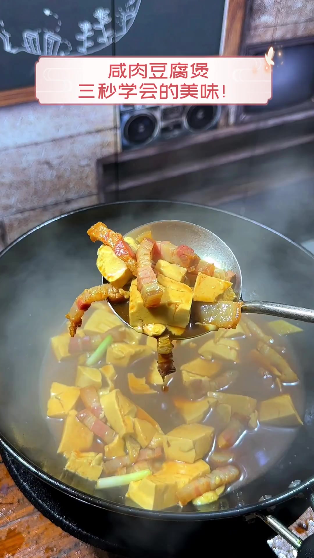 咸肉豆腐煲,三秒学会的美味!