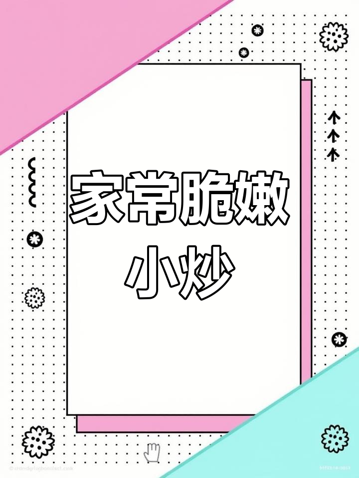 过年吃腻了?试试这道清爽小炒