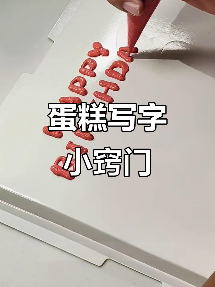 如何在蛋糕上轻松写出漂亮字？这些技巧你一定要知道