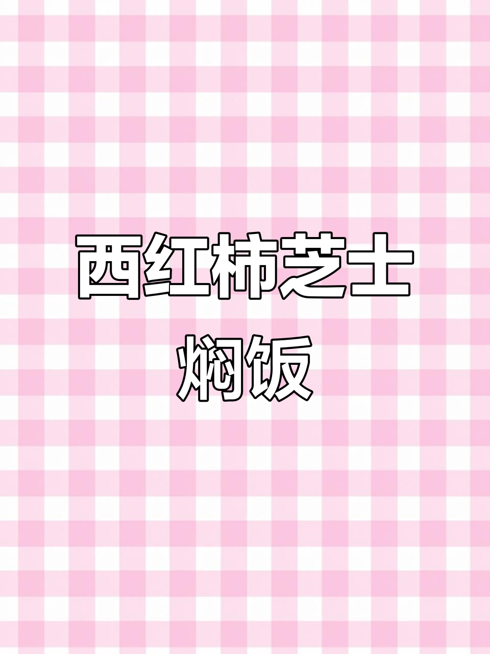 番茄芝士焗饭,香浓口感让人无法抗拒