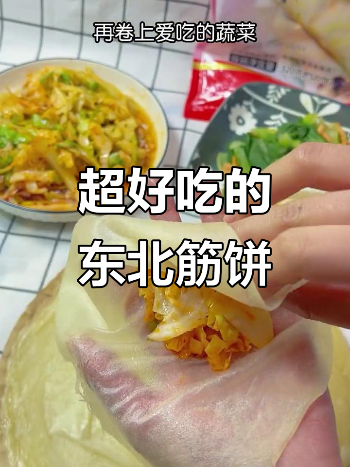 东北筋饼卷，劲道十足，蔬菜搭配更美味