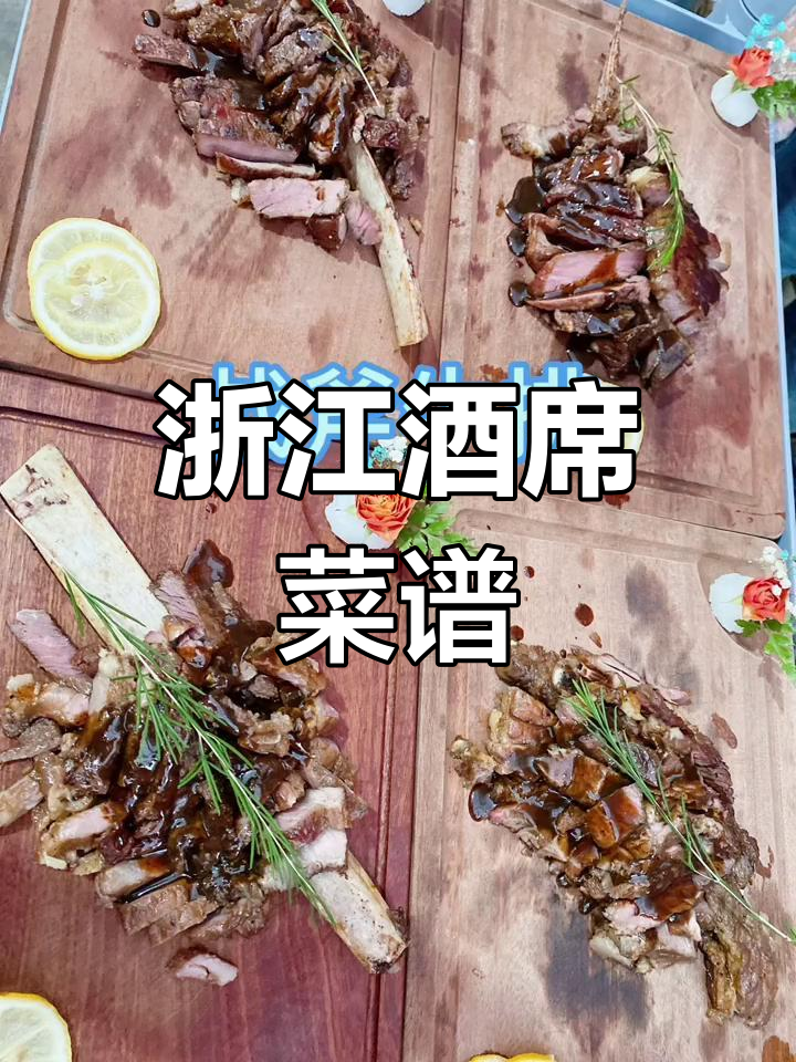 浙江酒席菜单大揭秘,传统美食全收录