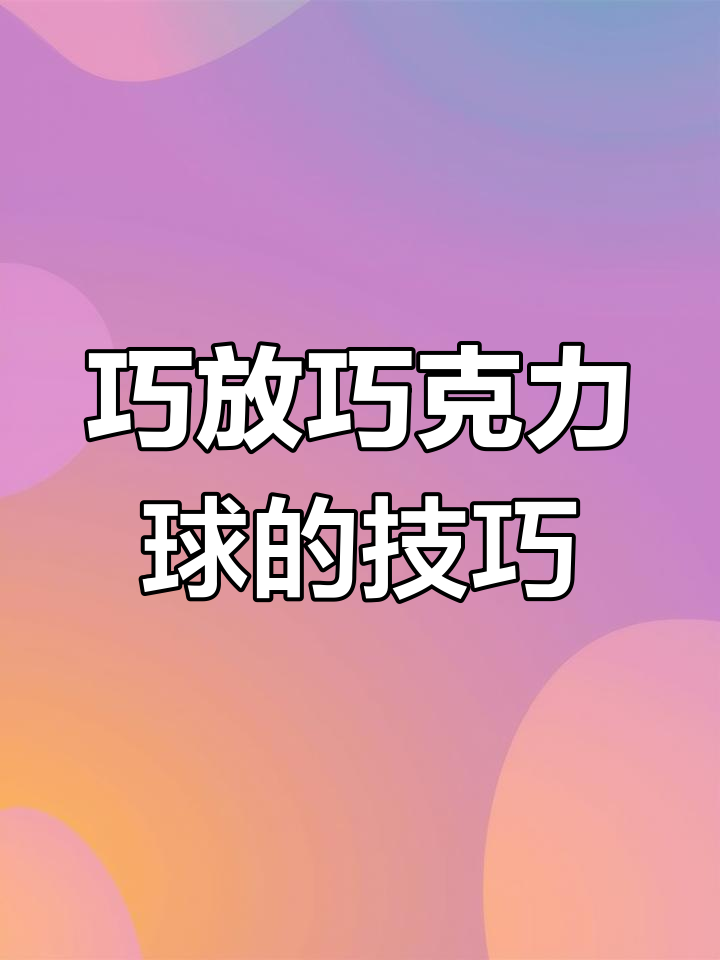烧脑瓶子挑战:如何巧妙摆放巧克力球,避免溢出?