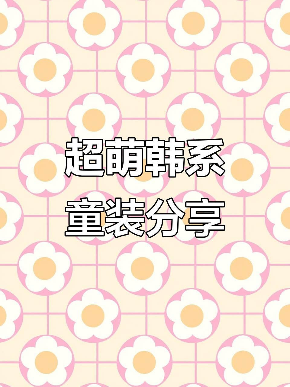 韩国童装品牌推荐:贝贝品诺的萌趣学生风