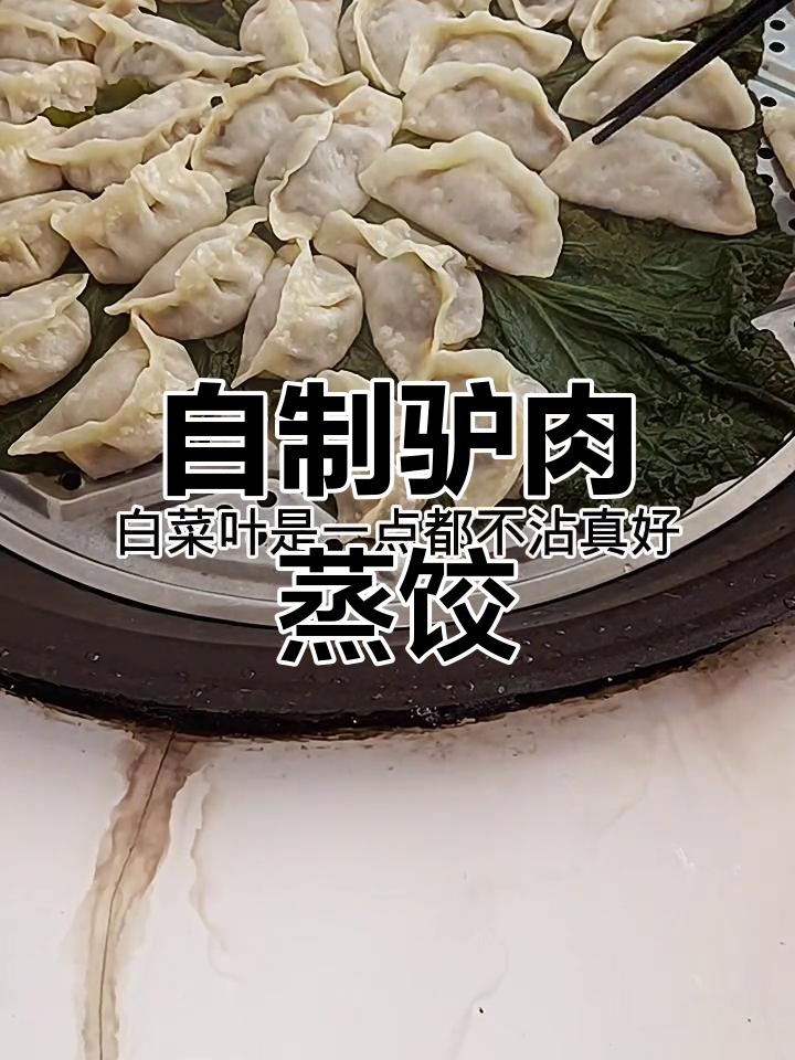 驴肉蒸饺的做法详解