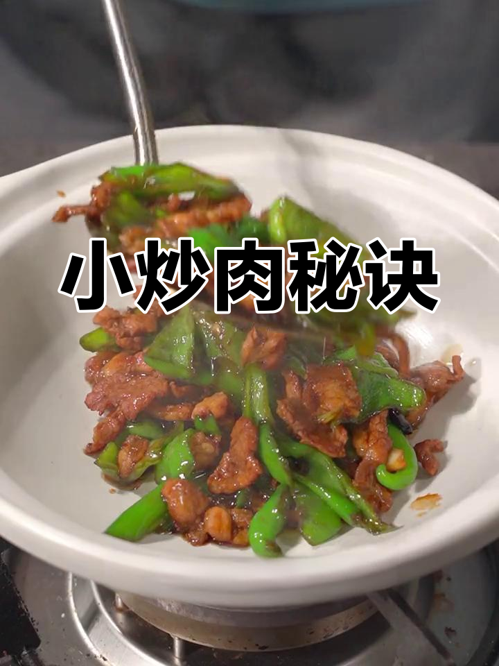 湖南小炒肉,辣椒与肉的顺序不重要,关键在于调料