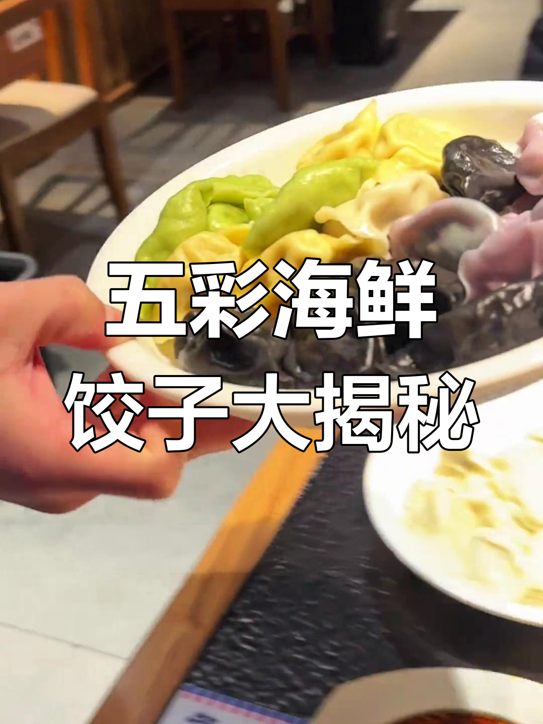 威海特色全家福水饺,五彩缤纷鲜美无敌!