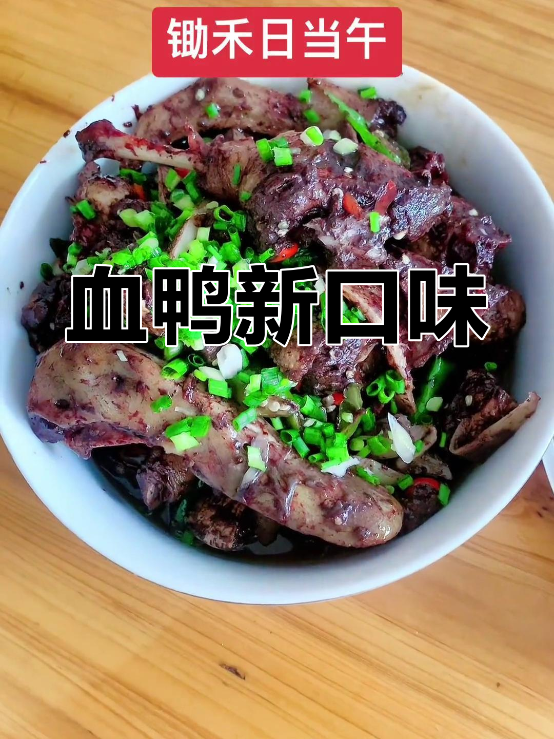 炒血鸭的招牌差点毁了,现在能说是宁远风味了吗?