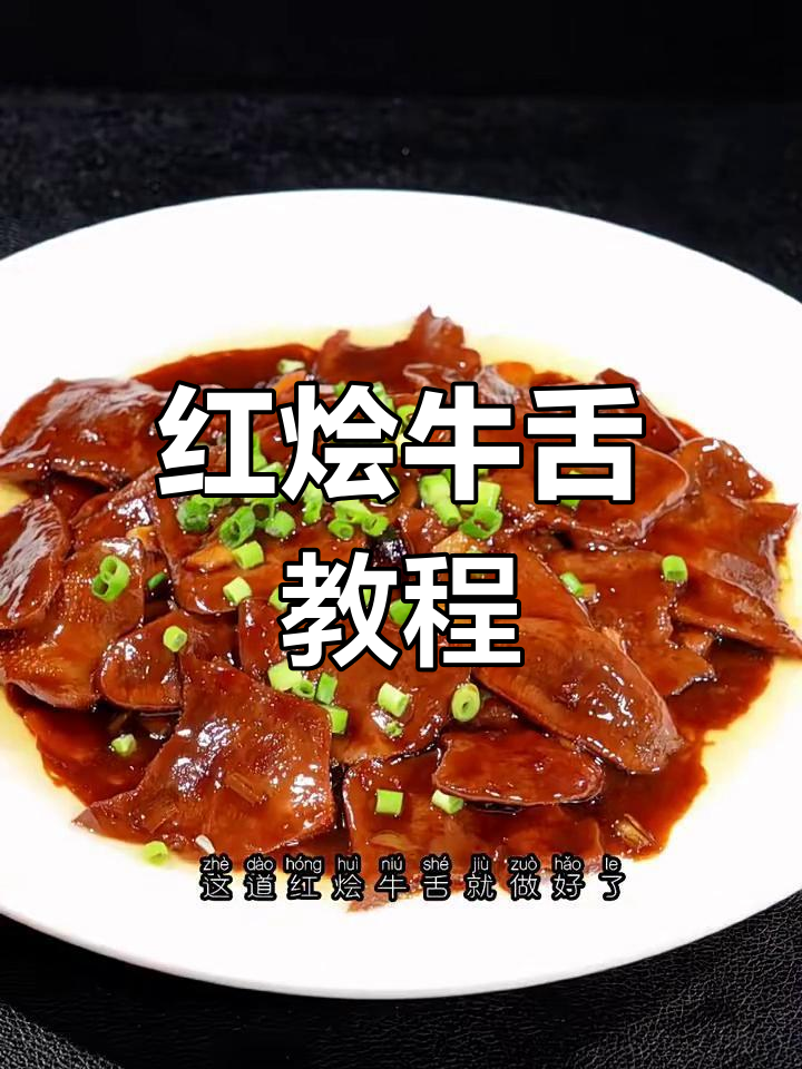 红烩牛舌做法大揭秘,轻松学会这道美味